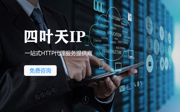 【湖州代理IP】免费的代理IP靠谱么？四叶天代理ip怎么样