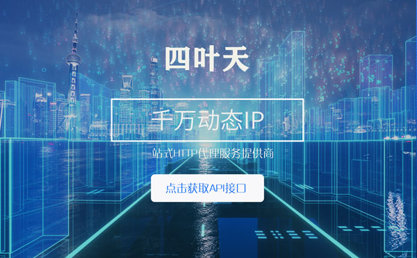 【湖州代理IP】怎么检查代理的效果？如何快速搭建代理IP