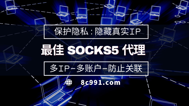 【湖州代理IP】使用SOCKS5有什么好处？